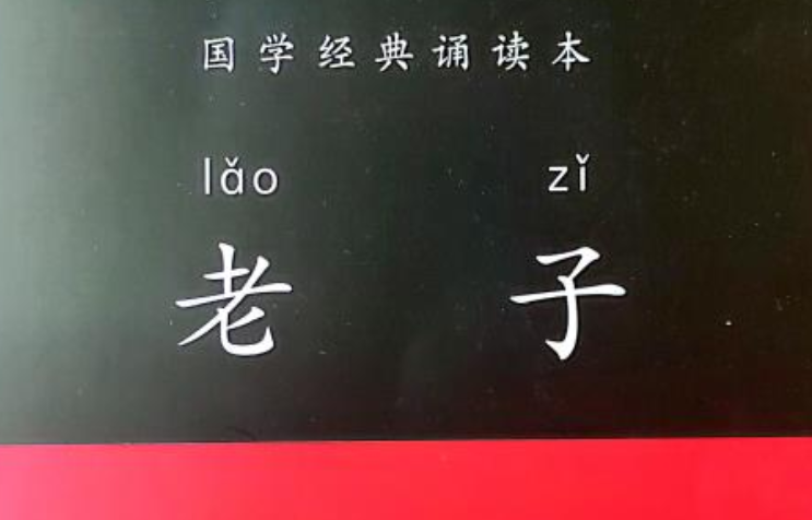 道德经