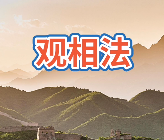观相法