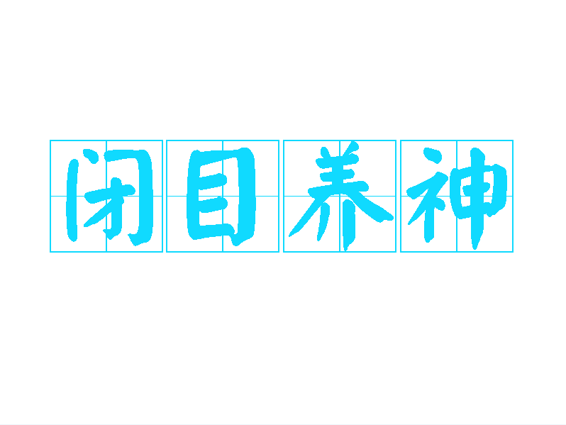 养神法