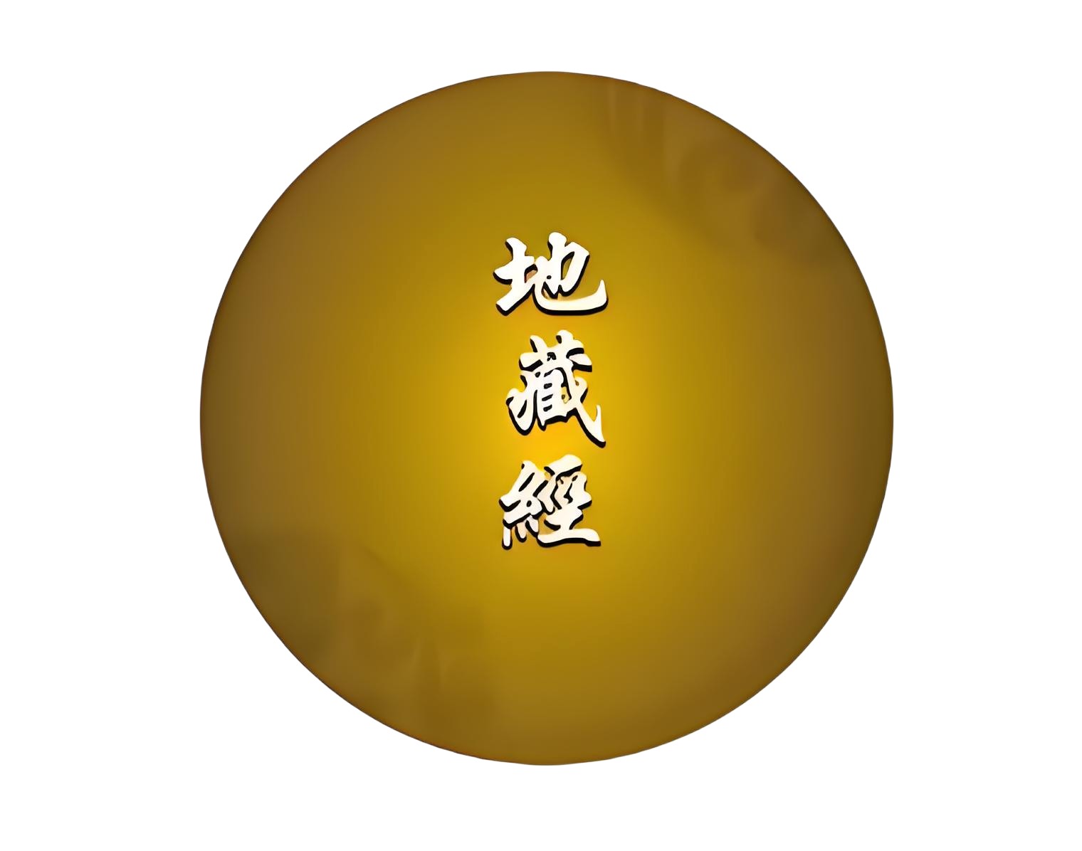 地藏经