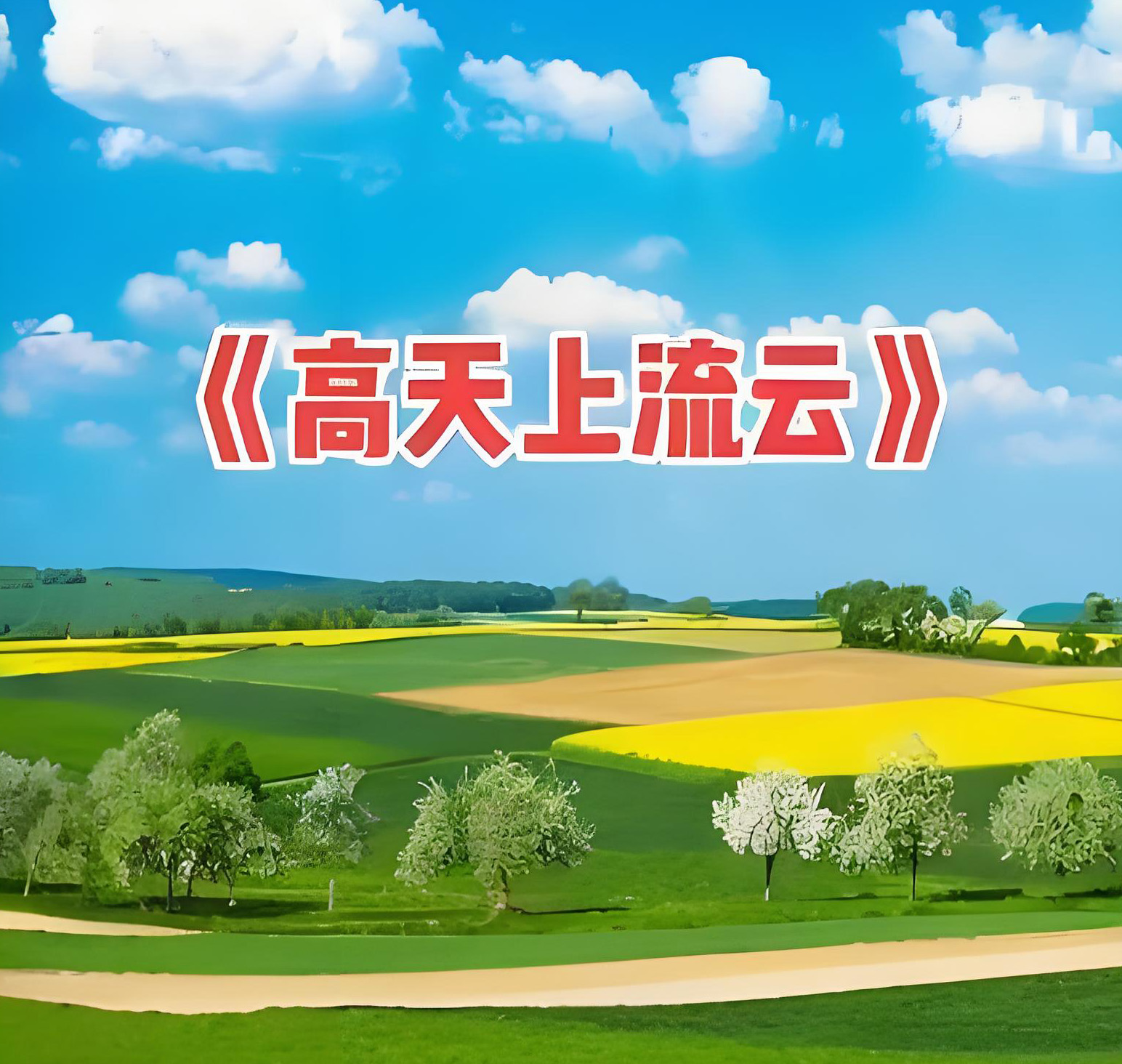 高天上流云